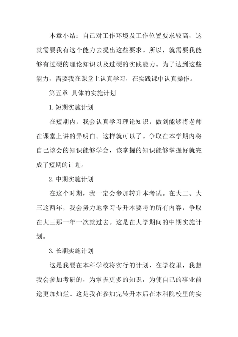 机电一体化大学生职业生涯规划书_E6-职业规划_41机电专业