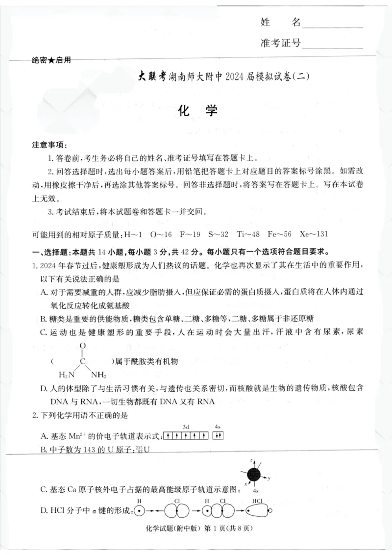 2024届湖南师大附中二模化学试题_2024年5月_01按日期_1号_2024届湖南师大附中高三下学期模拟（二）_2024届湖南师范大学附属中学高三下学期模拟（二）化学