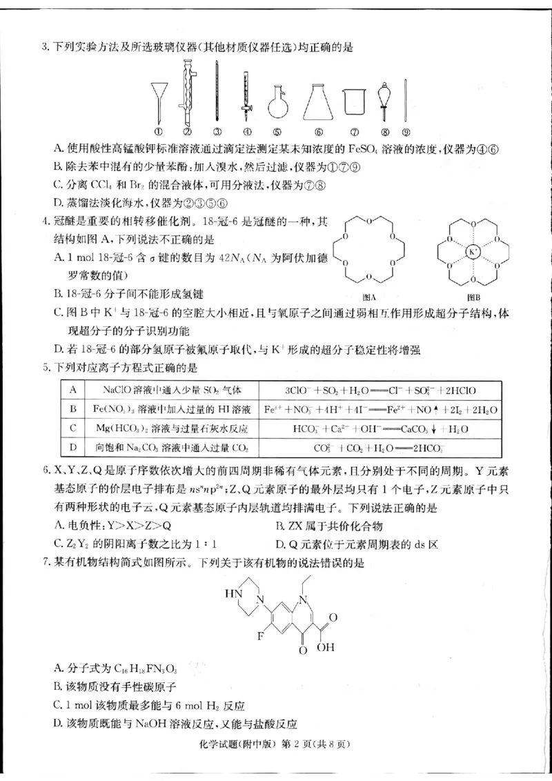 2024届湖南师大附中二模化学试题_2024年5月_01按日期_1号_2024届湖南师大附中高三下学期模拟（二）_2024届湖南师范大学附属中学高三下学期模拟（二）化学