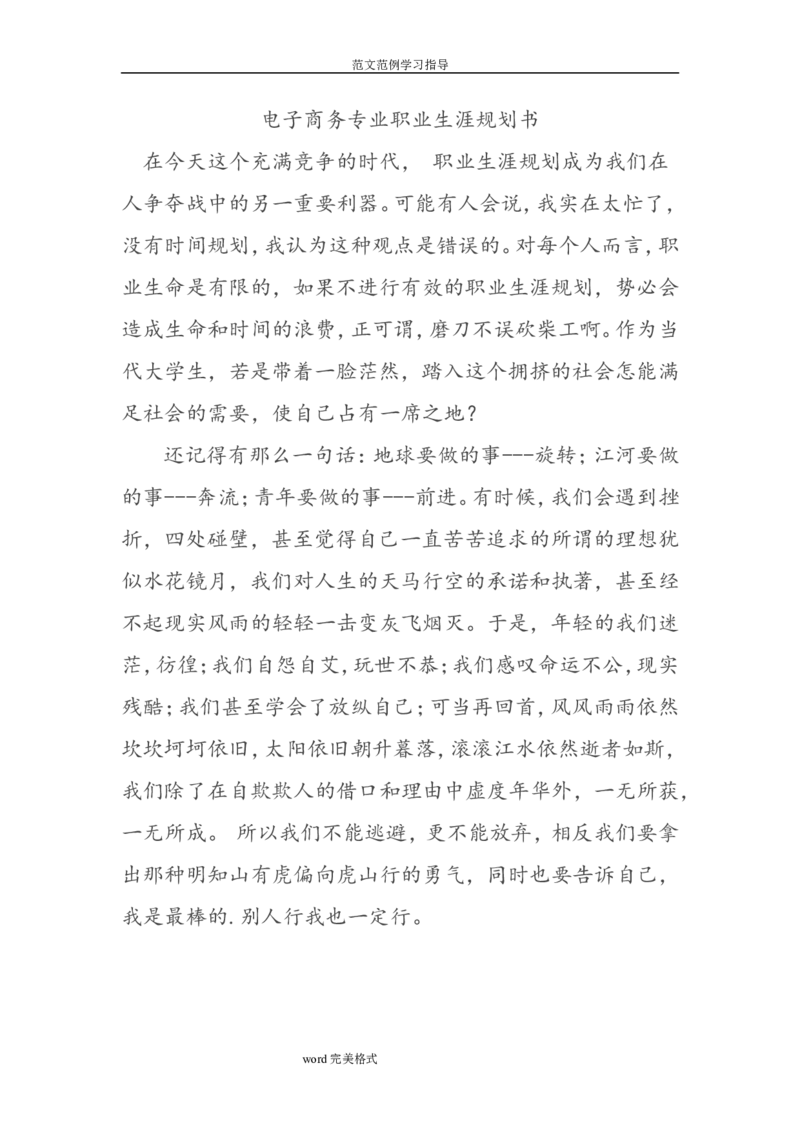 电子商务专业职业生涯规划书_E6-职业规划_13电子商务专业