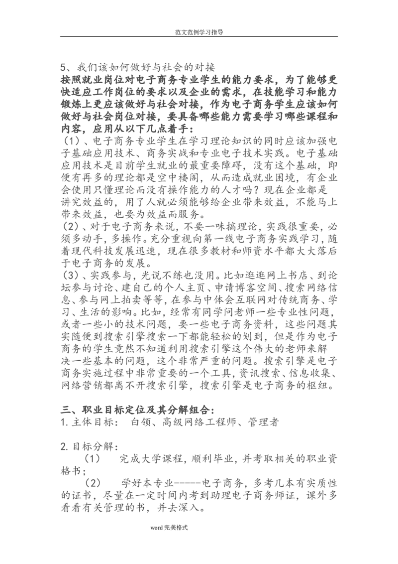 电子商务专业职业生涯规划书_E6-职业规划_13电子商务专业