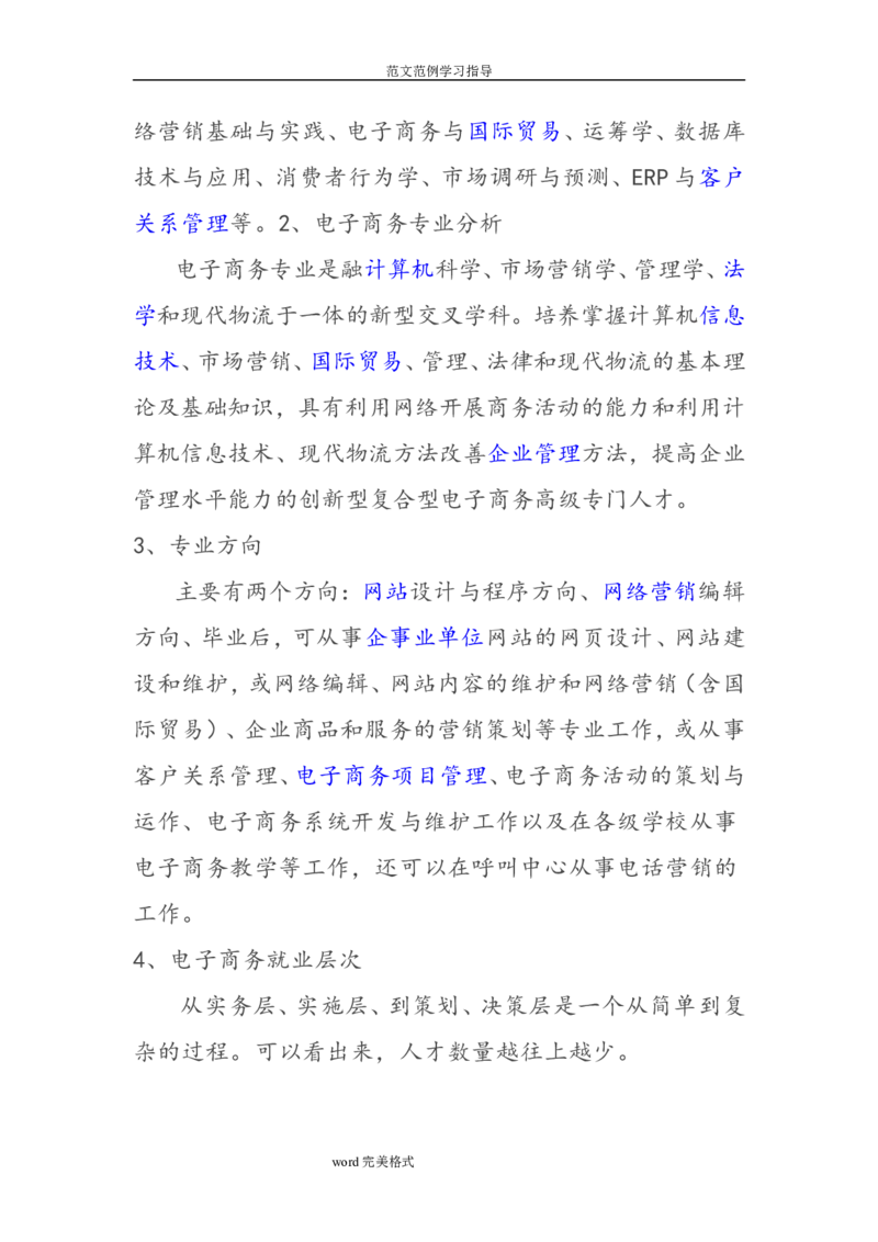 电子商务专业职业生涯规划书_E6-职业规划_13电子商务专业