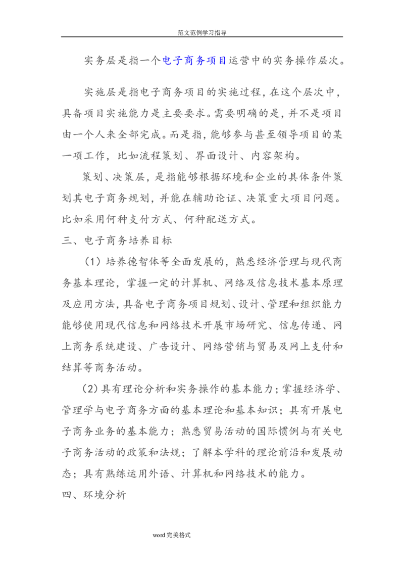 电子商务专业职业生涯规划书_E6-职业规划_13电子商务专业