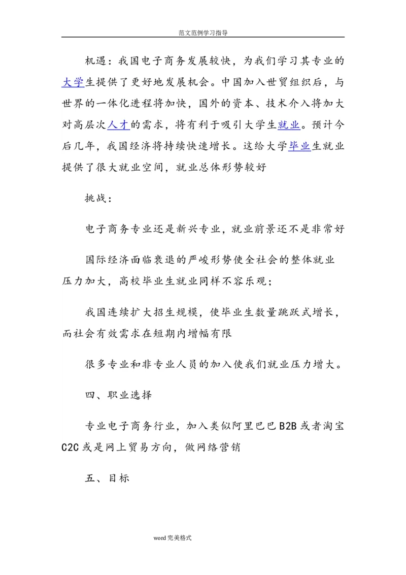 电子商务专业职业生涯规划书_E6-职业规划_13电子商务专业