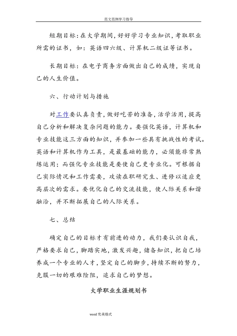 电子商务专业职业生涯规划书_E6-职业规划_13电子商务专业