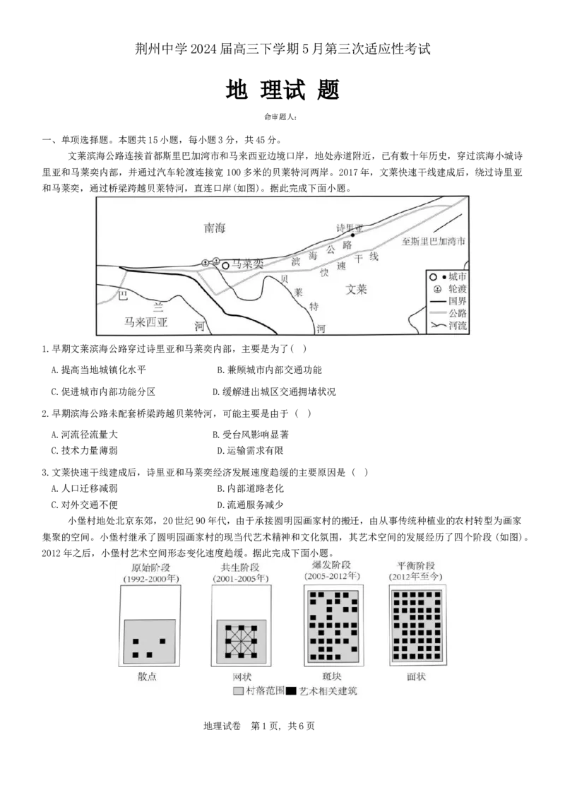 2024届湖北省荆州中学高三下学期第三次适应性考试地理试题_2024年5月_01按日期_30号_2024届湖北省荆州中学高三下学期第三次适应性考试
