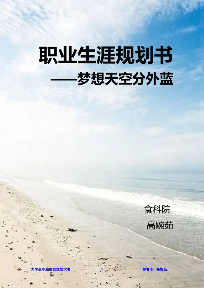 职业生涯规划书范文（食品科学）_E6-职业规划_72食品专业