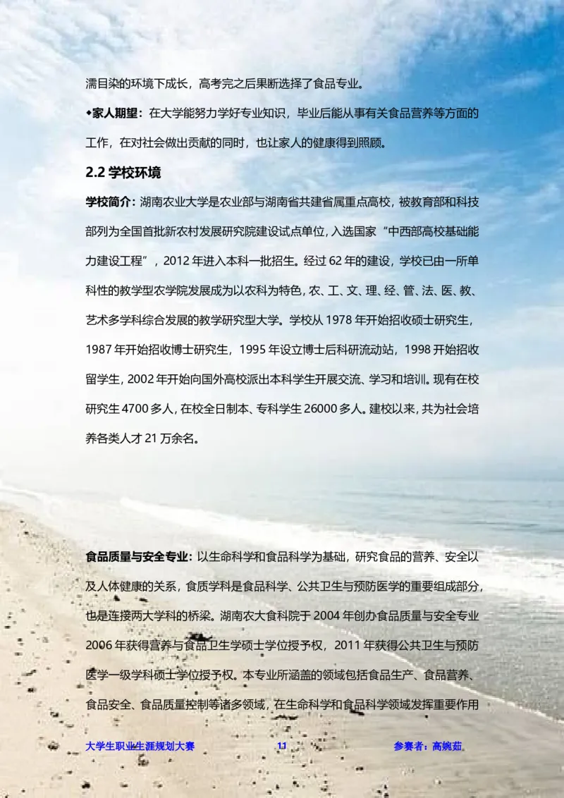 职业生涯规划书范文（食品科学）_E6-职业规划_72食品专业