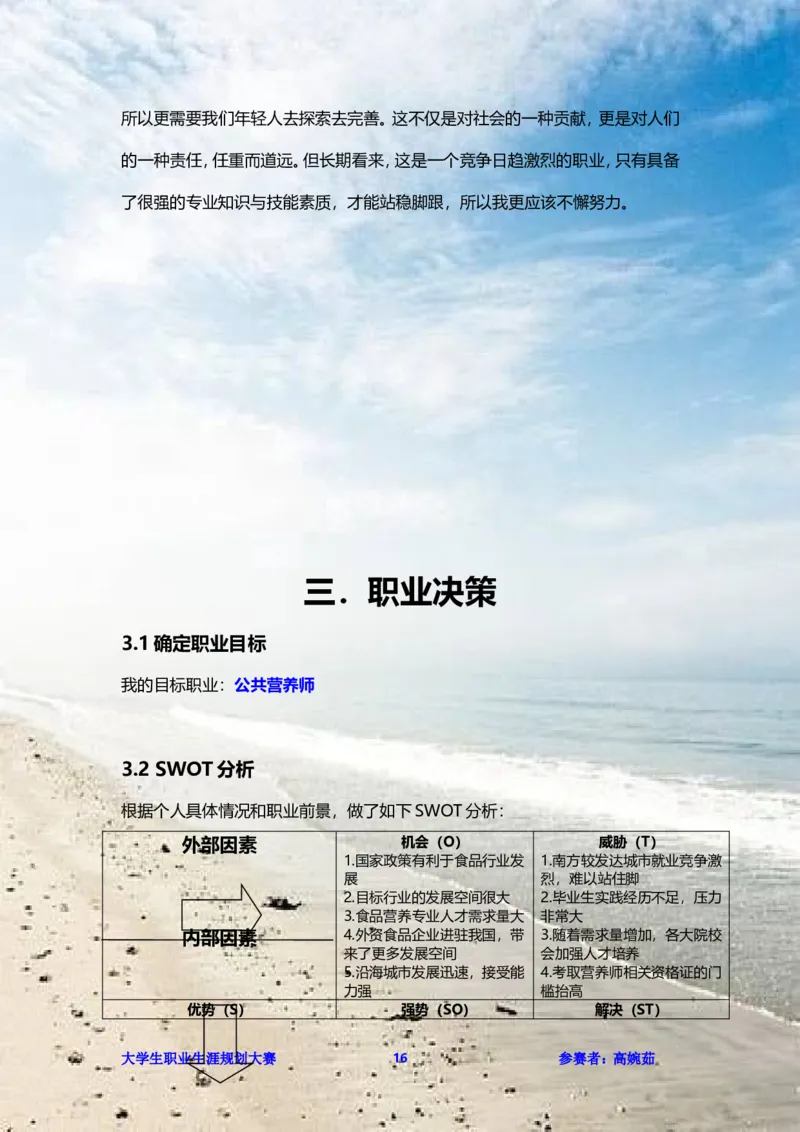 职业生涯规划书范文（食品科学）_E6-职业规划_72食品专业