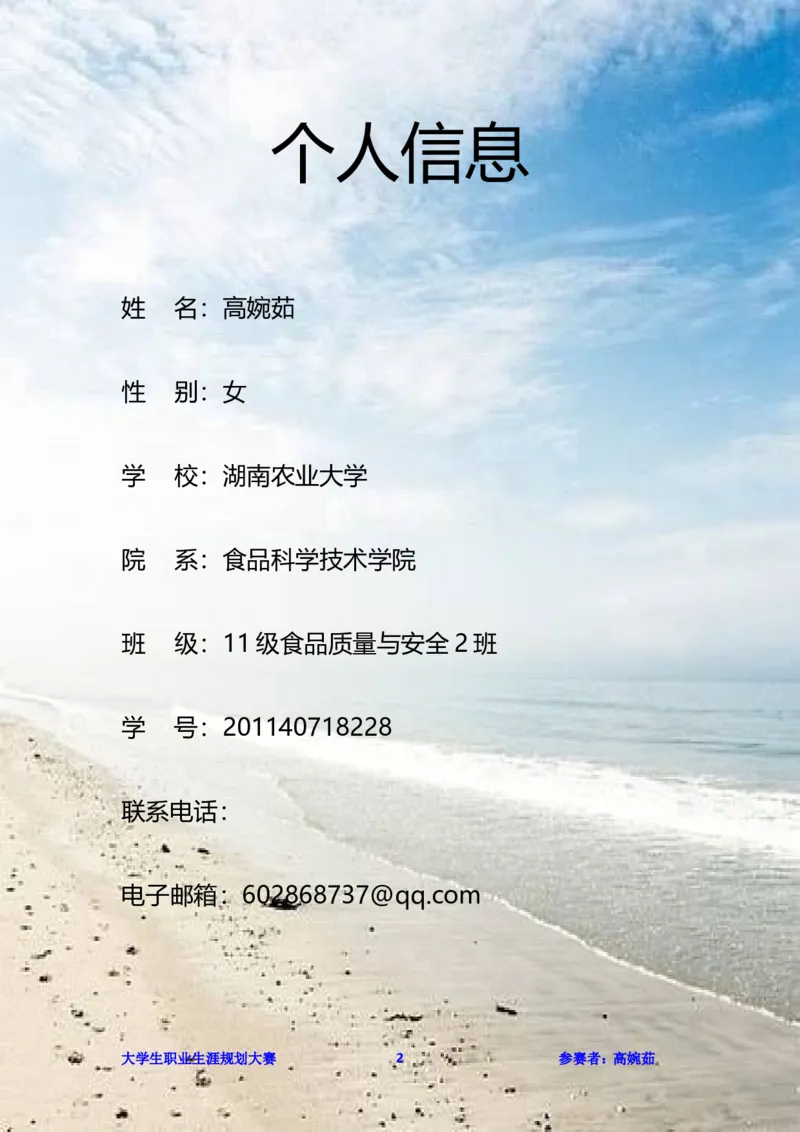 职业生涯规划书范文（食品科学）_E6-职业规划_72食品专业