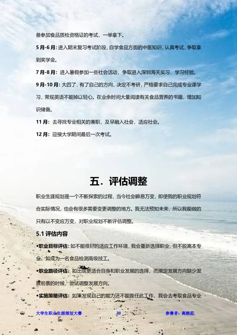 职业生涯规划书范文（食品科学）_E6-职业规划_72食品专业
