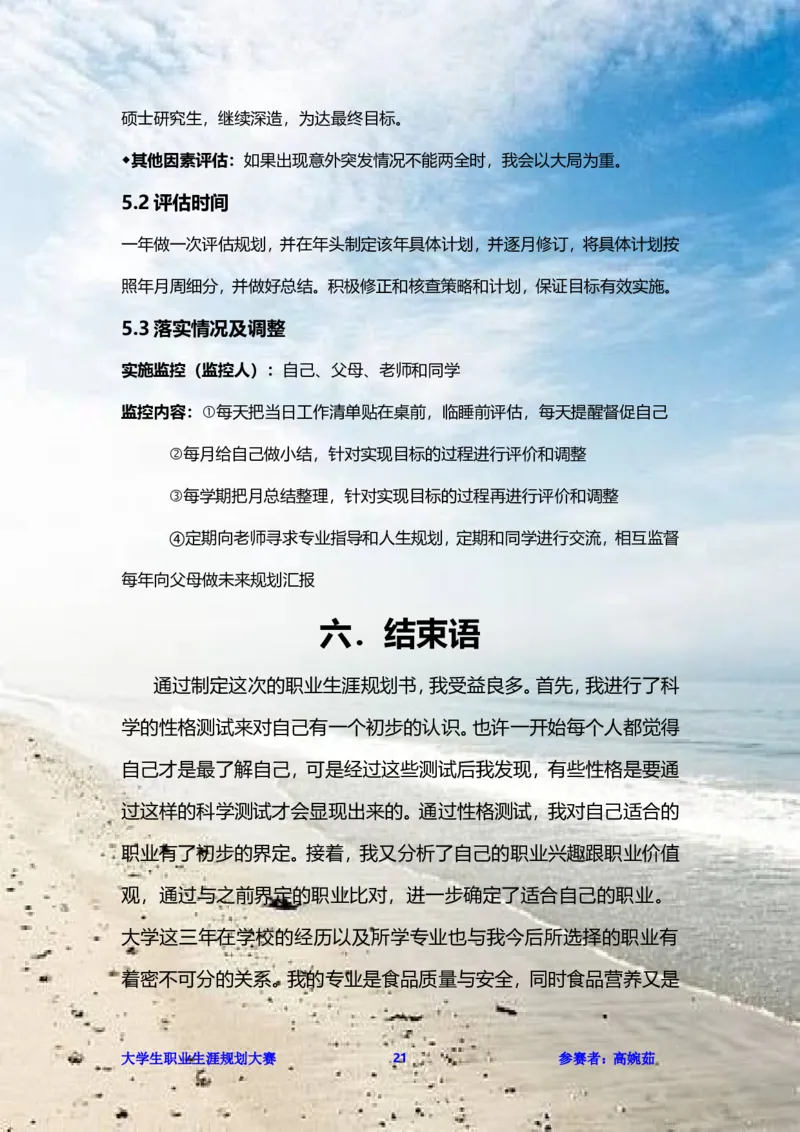 职业生涯规划书范文（食品科学）_E6-职业规划_72食品专业