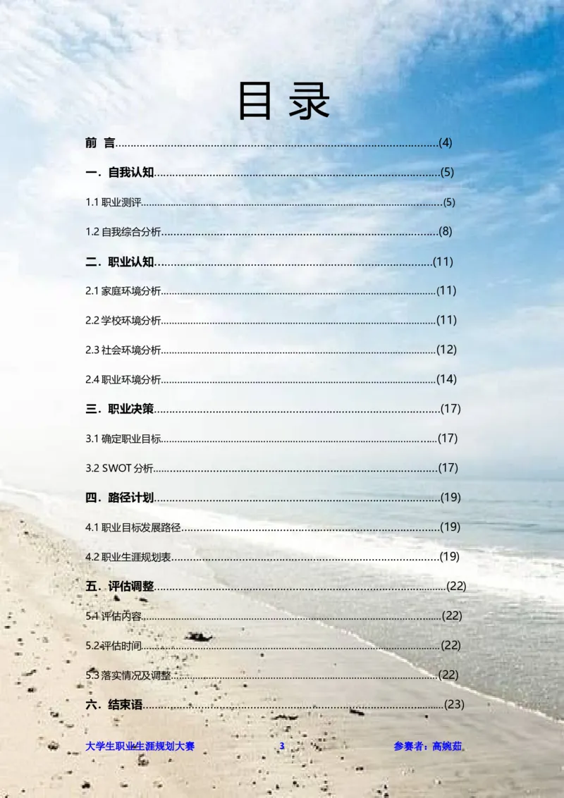 职业生涯规划书范文（食品科学）_E6-职业规划_72食品专业