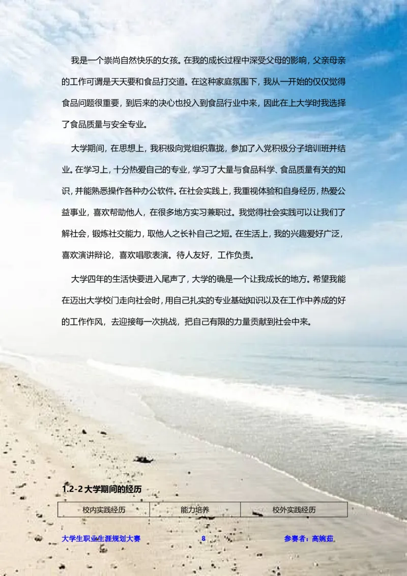 职业生涯规划书范文（食品科学）_E6-职业规划_72食品专业