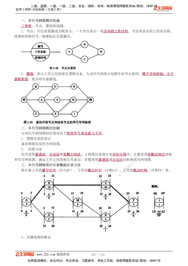 1-25_监理工程师_2025监理工程师_2025年监理工程师SVIP_2025年监理交通控制SVIP_02-基础精讲✿高端面授✿深度强化_07-交通控制《教材精讲班》孙媛媛233_讲义