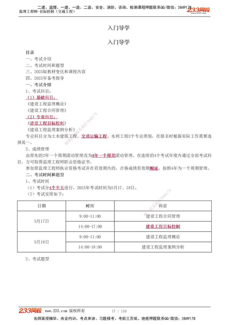 1-25_监理工程师_2025监理工程师_2025年监理工程师SVIP_2025年监理交通控制SVIP_02-基础精讲✿高端面授✿深度强化_07-交通控制《教材精讲班》孙媛媛233_讲义