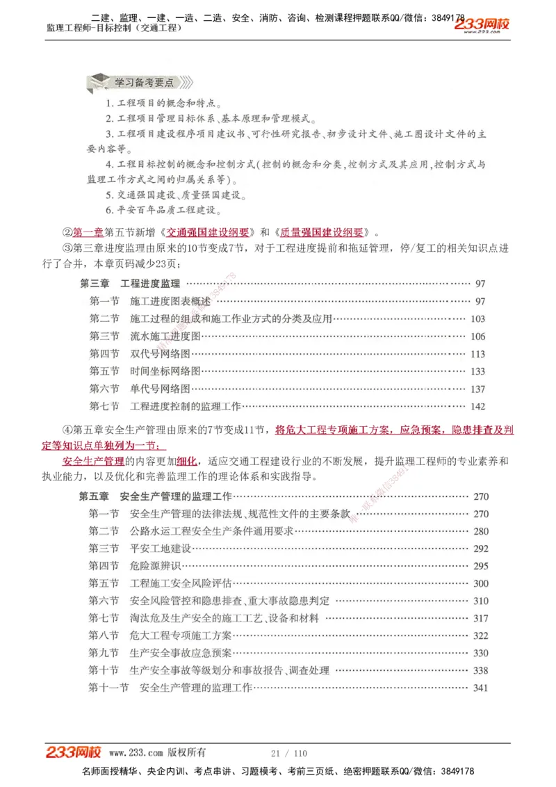 1-25_监理工程师_2025监理工程师_2025年监理工程师SVIP_2025年监理交通控制SVIP_02-基础精讲✿高端面授✿深度强化_07-交通控制《教材精讲班》孙媛媛233_讲义