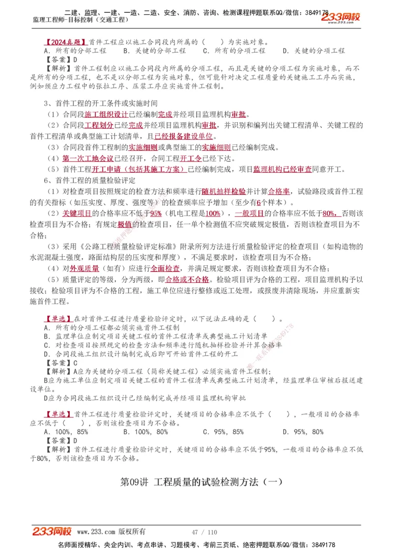 1-25_监理工程师_2025监理工程师_2025年监理工程师SVIP_2025年监理交通控制SVIP_02-基础精讲✿高端面授✿深度强化_07-交通控制《教材精讲班》孙媛媛233_讲义