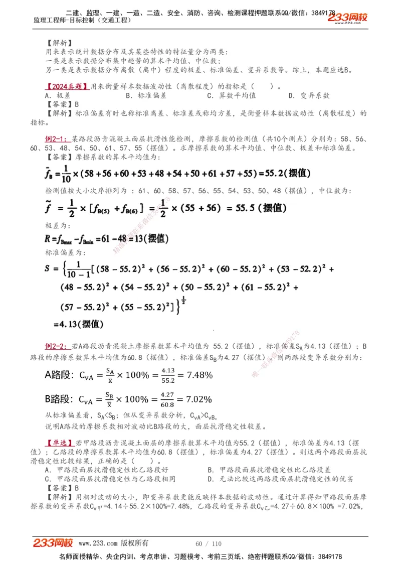 1-25_监理工程师_2025监理工程师_2025年监理工程师SVIP_2025年监理交通控制SVIP_02-基础精讲✿高端面授✿深度强化_07-交通控制《教材精讲班》孙媛媛233_讲义