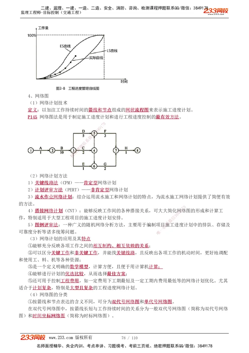 1-25_监理工程师_2025监理工程师_2025年监理工程师SVIP_2025年监理交通控制SVIP_02-基础精讲✿高端面授✿深度强化_07-交通控制《教材精讲班》孙媛媛233_讲义