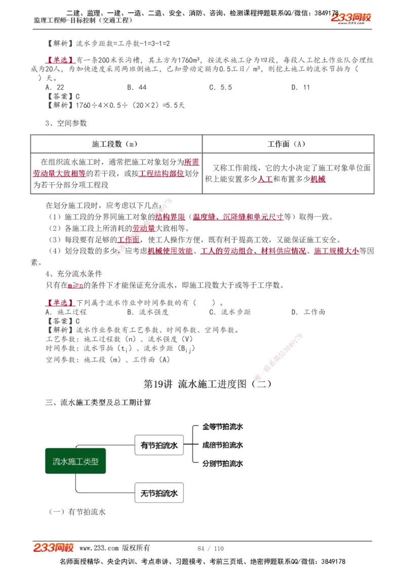 1-25_监理工程师_2025监理工程师_2025年监理工程师SVIP_2025年监理交通控制SVIP_02-基础精讲✿高端面授✿深度强化_07-交通控制《教材精讲班》孙媛媛233_讲义