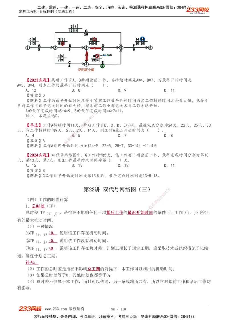 1-25_监理工程师_2025监理工程师_2025年监理工程师SVIP_2025年监理交通控制SVIP_02-基础精讲✿高端面授✿深度强化_07-交通控制《教材精讲班》孙媛媛233_讲义