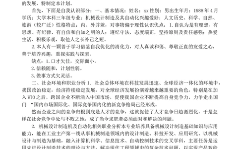 机械类大学生职业生涯规划书_E6-职业规划_17机械与自动化专业_724