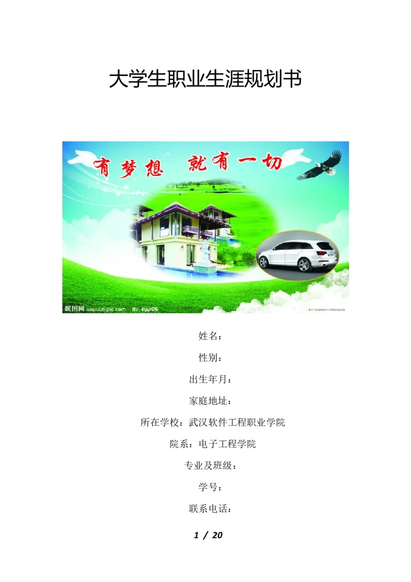 职业规划范本(47)_E6-职业规划_01精选word模板（推荐使用，修改后可用）