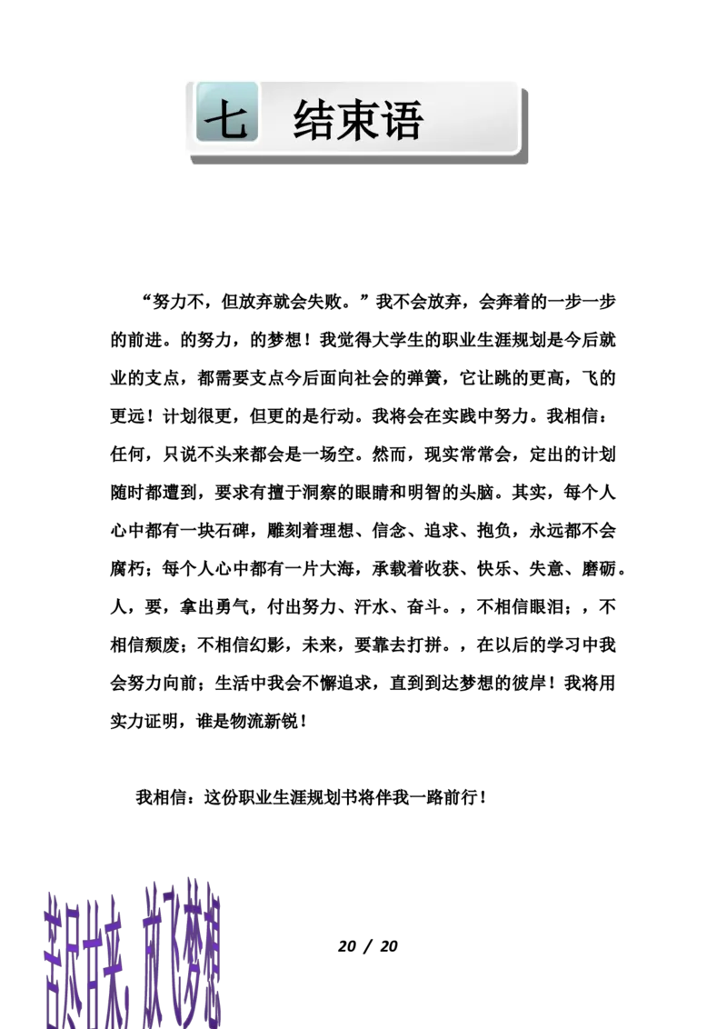 职业规划范本(47)_E6-职业规划_01精选word模板（推荐使用，修改后可用）