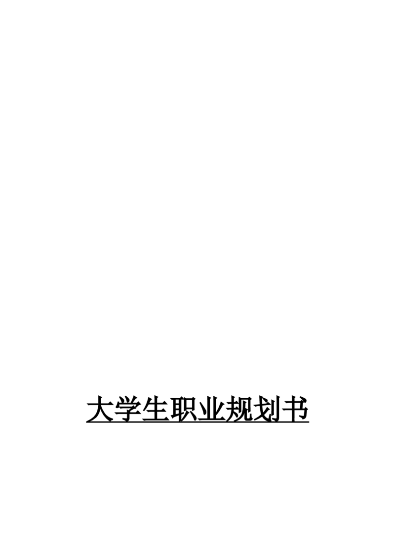 物联网专业大学生职业生涯规划书精品资料_E6-职业规划_74物联网专业