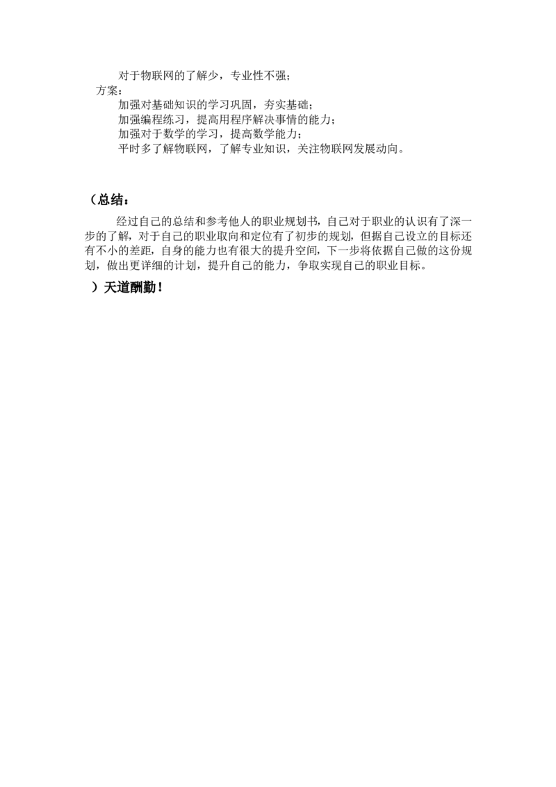物联网专业大学生职业生涯规划书精品资料_E6-职业规划_74物联网专业