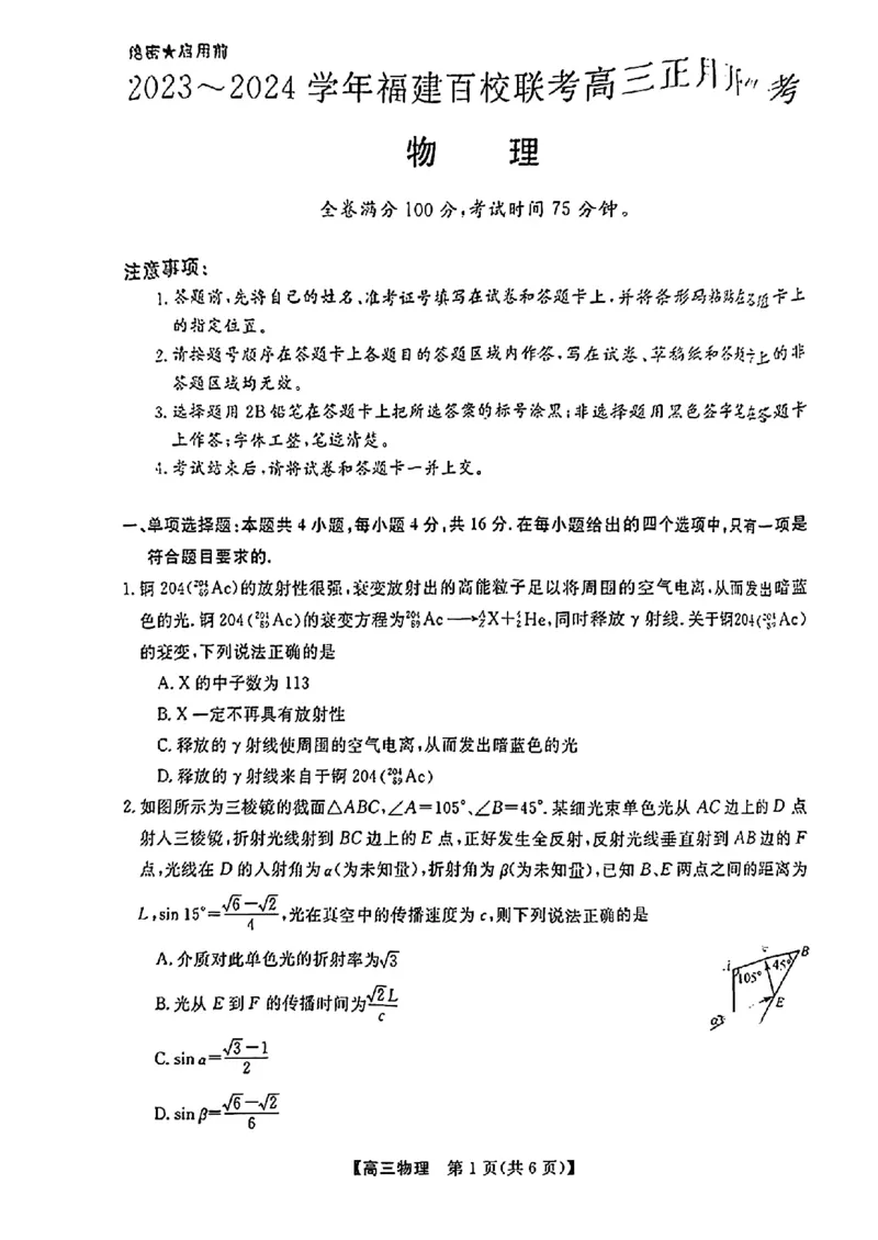 2024福建省百校联考高三正月开学考（金科大联考）物理(1)_2024年2月_022月合集_2024届福建省百校联考高三正月开学考（金科大联考）