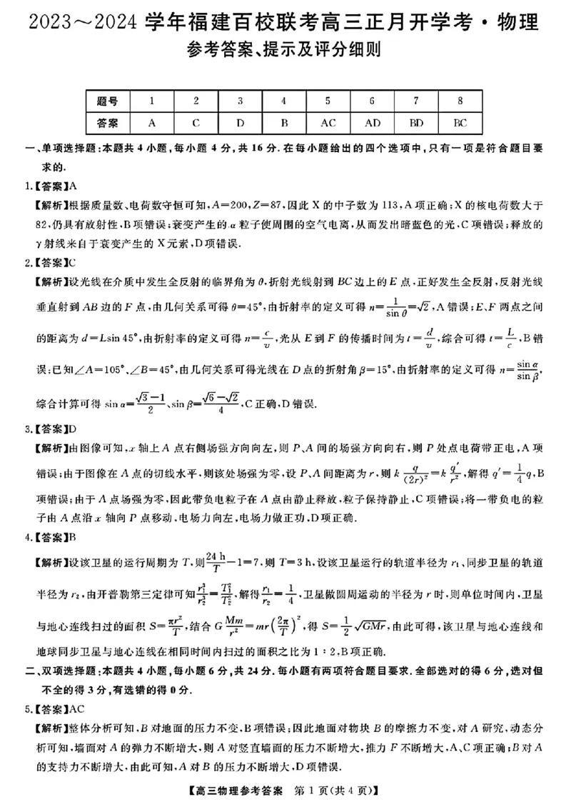 2024福建省百校联考高三正月开学考（金科大联考）物理(1)_2024年2月_022月合集_2024届福建省百校联考高三正月开学考（金科大联考）