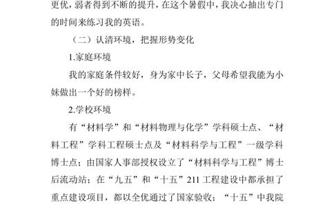 我的职业生涯规划计划书(材料科学与工程专业的)_E6-职业规划_77材料类专业