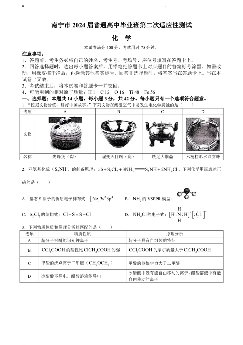2024年4月南宁高三二模化学试卷(1)_2024年5月_025月合集_2024届广西届南宁市高三二模（金太阳459C）