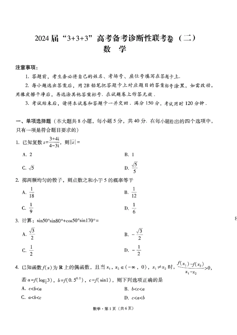 3+3+3数学_2024年4月_01按日期_13号_2024届云南广西贵州&ldquo;3+3+3&rdquo;高考备考诊断性联考(二)_云南省2024届高三学期&rdquo;3+3+3&ldquo;高考备考诊断性联考卷（二）数学试题