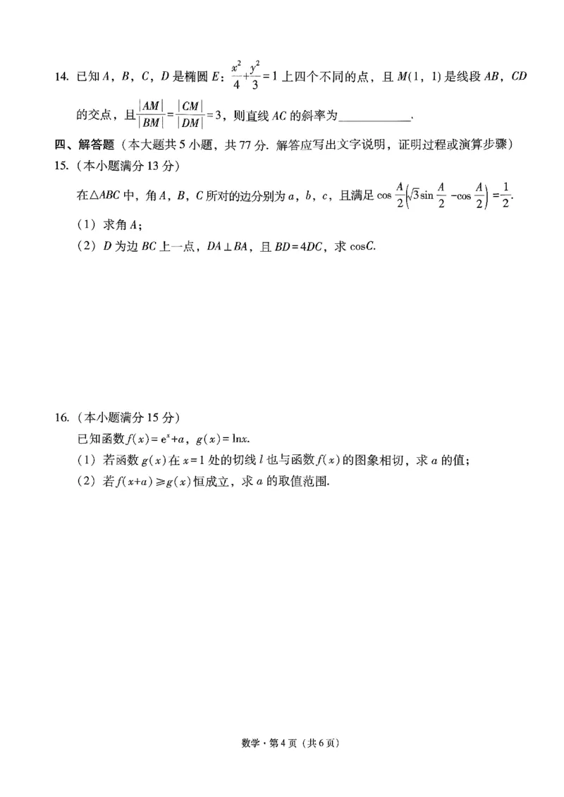 3+3+3数学_2024年4月_01按日期_13号_2024届云南广西贵州&ldquo;3+3+3&rdquo;高考备考诊断性联考(二)_云南省2024届高三学期&rdquo;3+3+3&ldquo;高考备考诊断性联考卷（二）数学试题