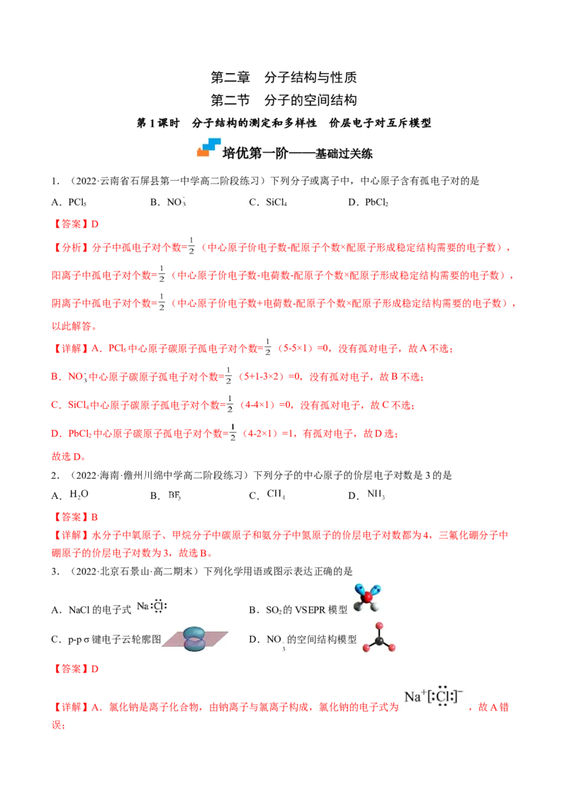 2.2.1分子结构的测定和多样性价层电子对互斥模型-2022-2023学年高二化学课后培优分级练（人教版2019选择性必修2）（解析版）_E015高中全科试卷_化学试题_选修2_1.同步练习