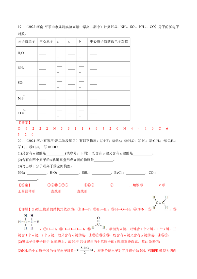 2.2.1分子结构的测定和多样性价层电子对互斥模型-2022-2023学年高二化学课后培优分级练（人教版2019选择性必修2）（解析版）_E015高中全科试卷_化学试题_选修2_1.同步练习