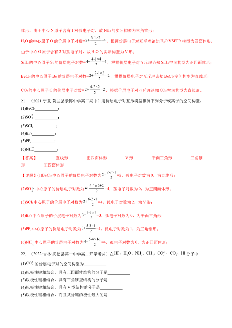 2.2.1分子结构的测定和多样性价层电子对互斥模型-2022-2023学年高二化学课后培优分级练（人教版2019选择性必修2）（解析版）_E015高中全科试卷_化学试题_选修2_1.同步练习