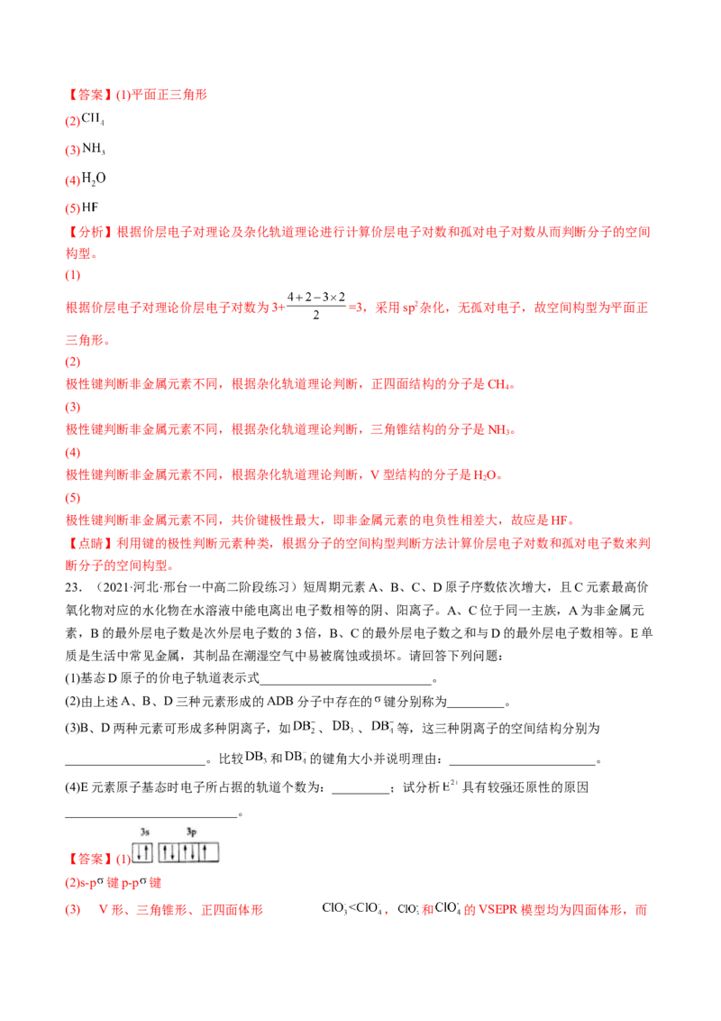 2.2.1分子结构的测定和多样性价层电子对互斥模型-2022-2023学年高二化学课后培优分级练（人教版2019选择性必修2）（解析版）_E015高中全科试卷_化学试题_选修2_1.同步练习