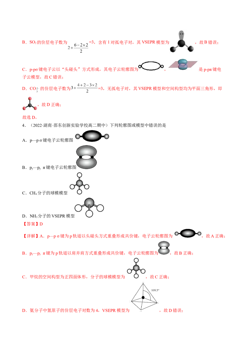 2.2.1分子结构的测定和多样性价层电子对互斥模型-2022-2023学年高二化学课后培优分级练（人教版2019选择性必修2）（解析版）_E015高中全科试卷_化学试题_选修2_1.同步练习