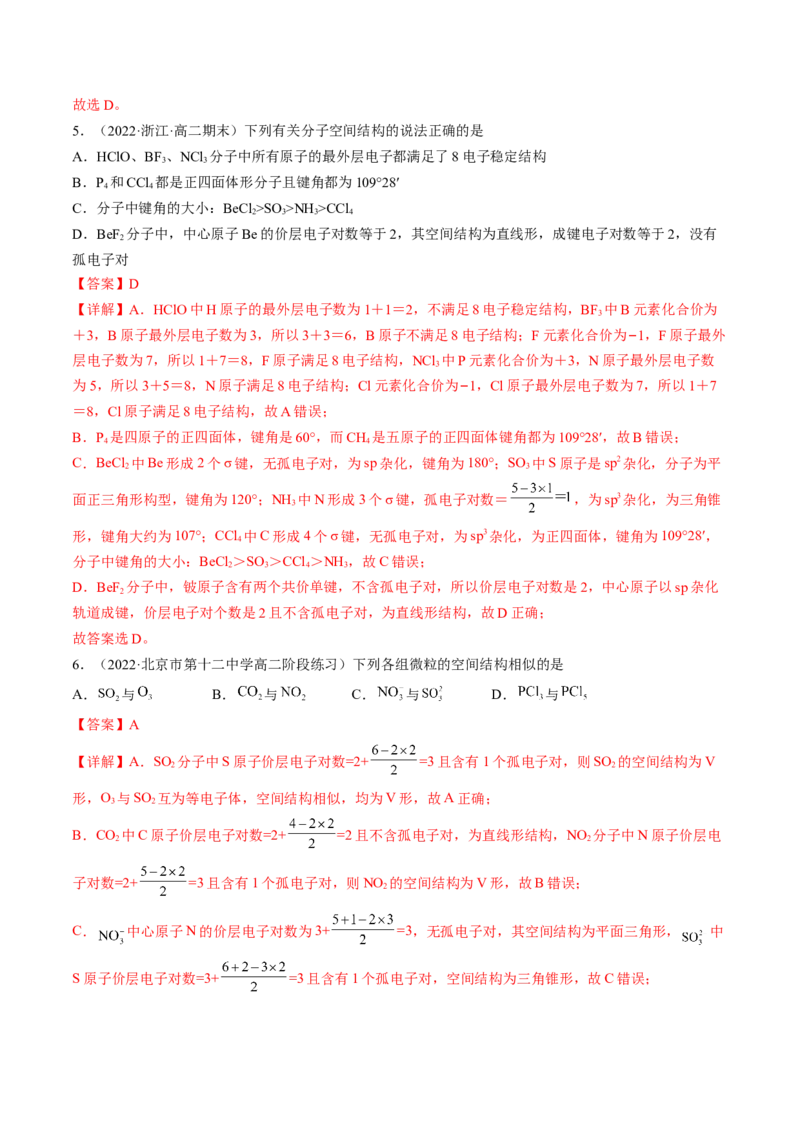2.2.1分子结构的测定和多样性价层电子对互斥模型-2022-2023学年高二化学课后培优分级练（人教版2019选择性必修2）（解析版）_E015高中全科试卷_化学试题_选修2_1.同步练习
