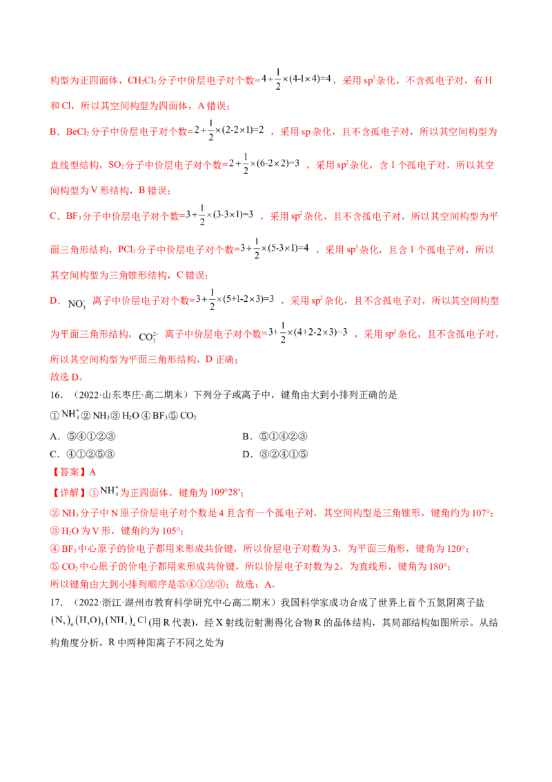 2.2.1分子结构的测定和多样性价层电子对互斥模型-2022-2023学年高二化学课后培优分级练（人教版2019选择性必修2）（解析版）_E015高中全科试卷_化学试题_选修2_1.同步练习