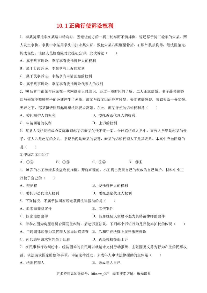 10.1正确行使诉讼权利（原卷版）_E015高中全科试卷_政治试题_选修2_2.同步练习_课后培优练_10.1正确行使诉讼权利-高二政治课后培优练（统编版选择性必修2）