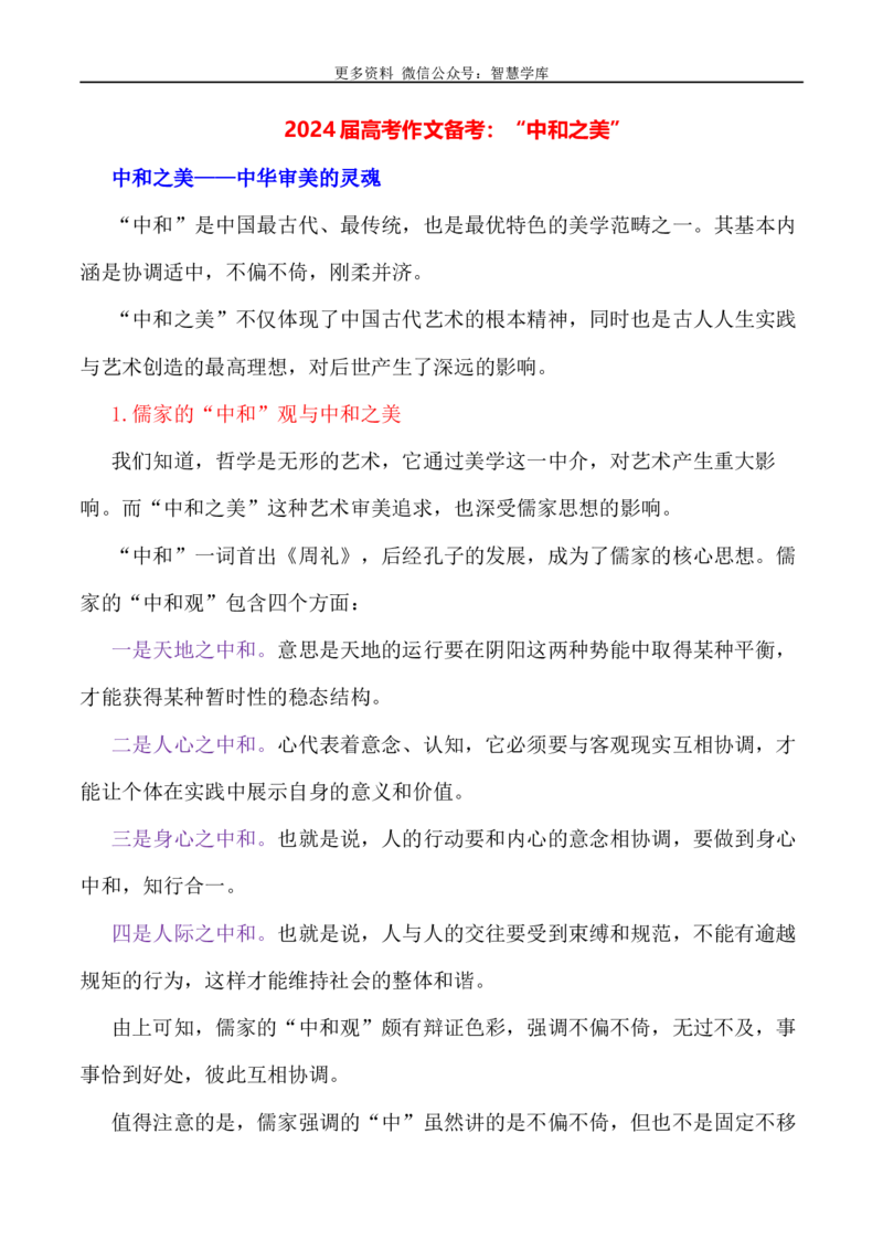 2024届高考作文押题26：&ldquo;中和之美&rdquo;-2024年高考语文作文押题与热点素材必备_2024年5月_01按日期_28号_2024年高考语文作文押题与热点素材(40)份