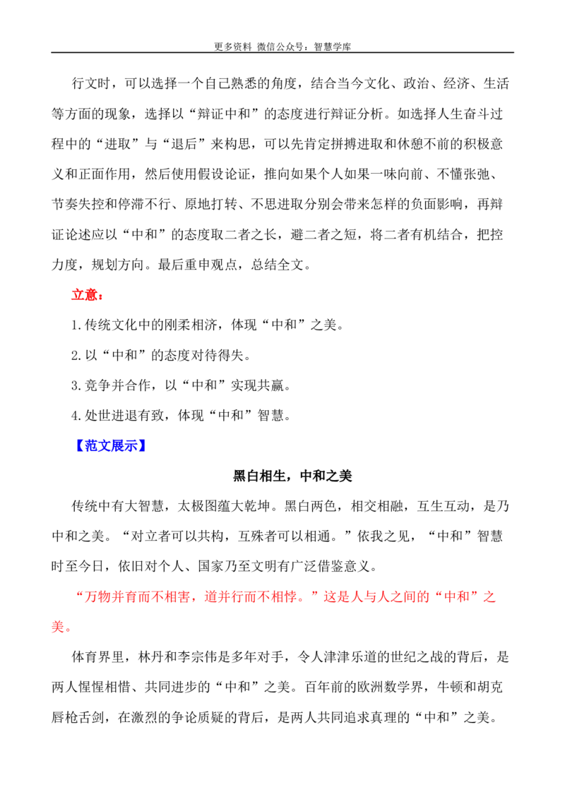 2024届高考作文押题26：&ldquo;中和之美&rdquo;-2024年高考语文作文押题与热点素材必备_2024年5月_01按日期_28号_2024年高考语文作文押题与热点素材(40)份