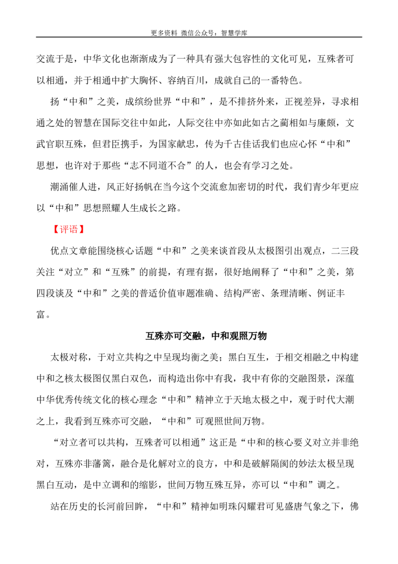2024届高考作文押题26：&ldquo;中和之美&rdquo;-2024年高考语文作文押题与热点素材必备_2024年5月_01按日期_28号_2024年高考语文作文押题与热点素材(40)份