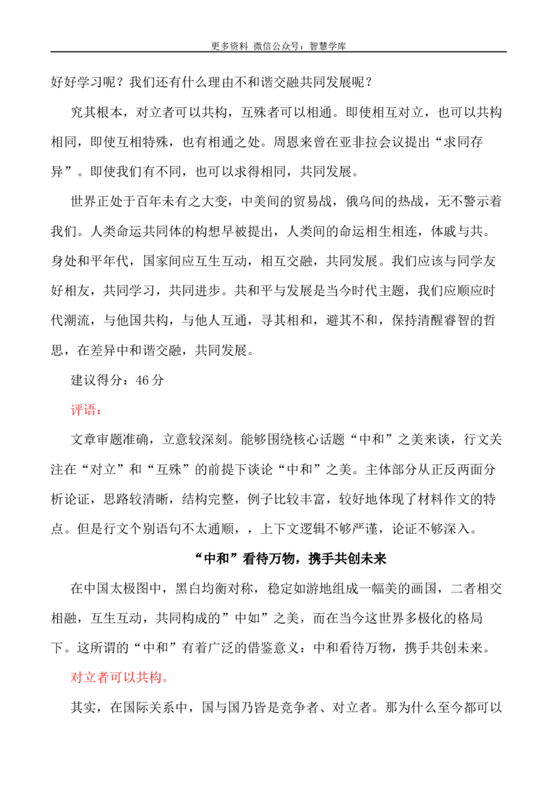 2024届高考作文押题26：&ldquo;中和之美&rdquo;-2024年高考语文作文押题与热点素材必备_2024年5月_01按日期_28号_2024年高考语文作文押题与热点素材(40)份