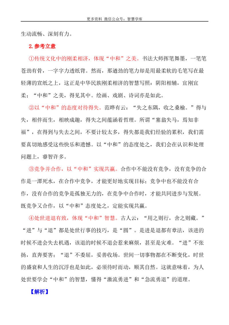 2024届高考作文押题26：&ldquo;中和之美&rdquo;-2024年高考语文作文押题与热点素材必备_2024年5月_01按日期_28号_2024年高考语文作文押题与热点素材(40)份